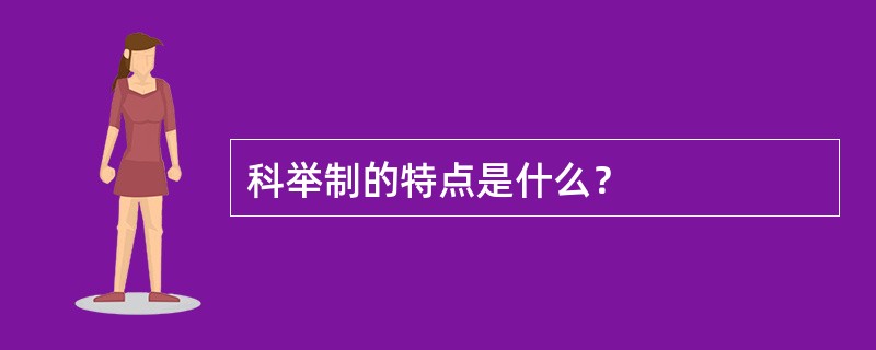 科举制的特点是什么？