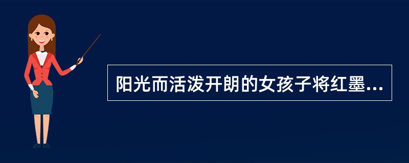 阳光而活泼开朗的女孩子将红墨水图片看成（）