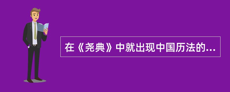 在《尧典》中就出现中国历法的影子。