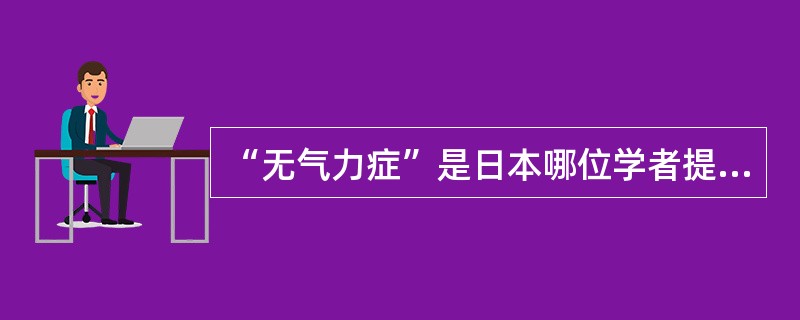 “无气力症”是日本哪位学者提出的（）