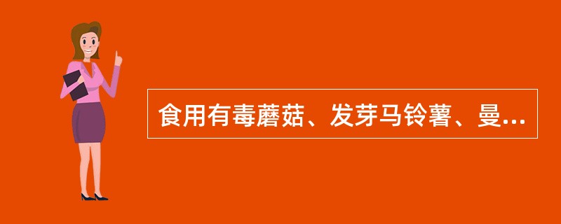 食用有毒蘑菇、发芽马铃薯、曼陀罗、银杏、苦杏仁、桐油等可引起食物中毒，但不会引起