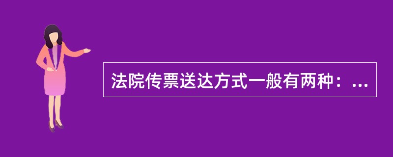 法院传票送达方式一般有两种：特快转递送达和法院专员送达。如果是电话通知，也只会告