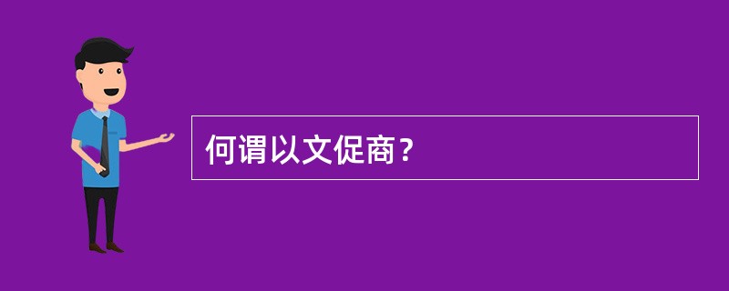 何谓以文促商？