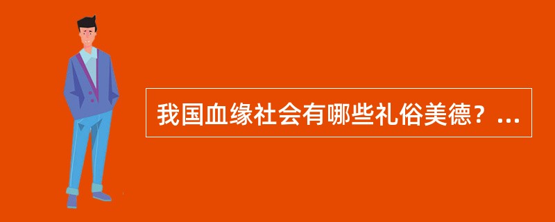 我国血缘社会有哪些礼俗美德？其产生原因何在？