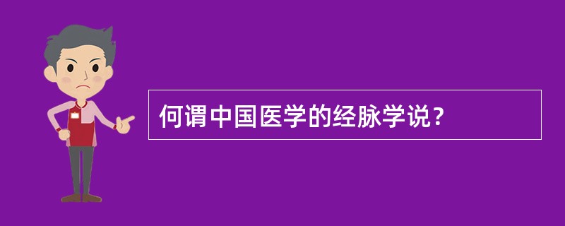 何谓中国医学的经脉学说？