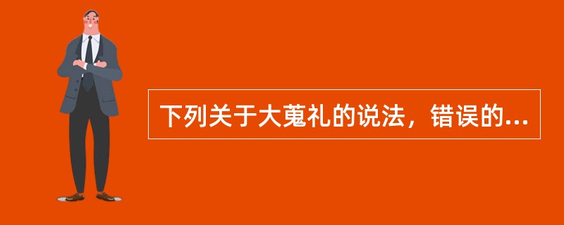 下列关于大蒐礼的说法，错误的是（）。