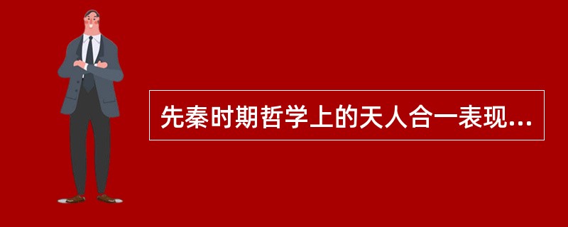 先秦时期哲学上的天人合一表现为《周易》的哲学和儒家的心性之学。