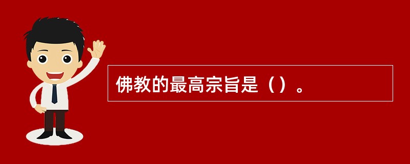 佛教的最高宗旨是（）。