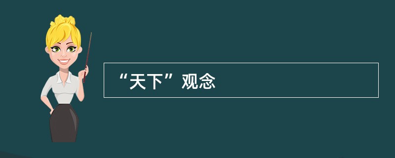 “天下”观念