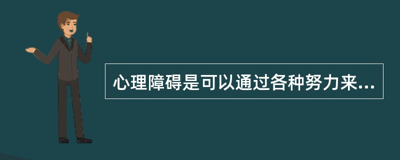 心理障碍是可以通过各种努力来进行预防和调适，从而达到心理健康。