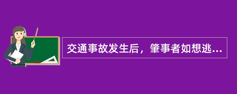 交通事故发生后，肇事者如想逃离，不正确的处置方法是（）。