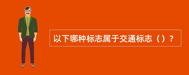 以下哪种标志属于交通标志（）？