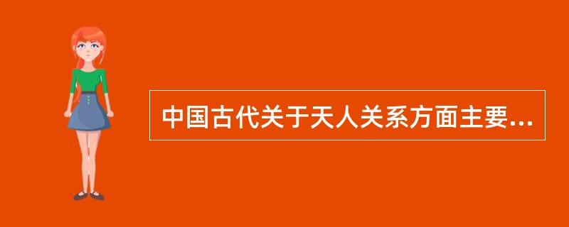 中国古代关于天人关系方面主要有哪几种观点？各观点的提出者是谁？