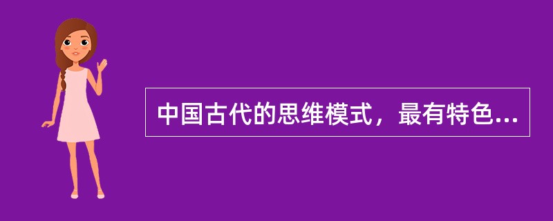 中国古代的思维模式，最有特色的是哪几种？