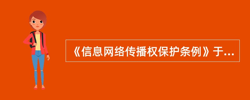 《信息网络传播权保护条例》于（）颁布。