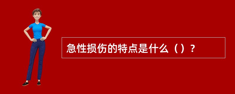 急性损伤的特点是什么（）？