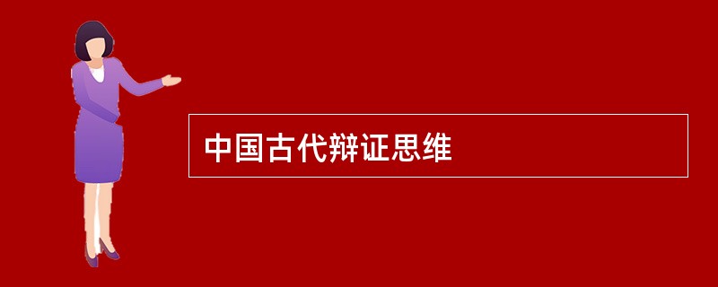 中国古代辩证思维