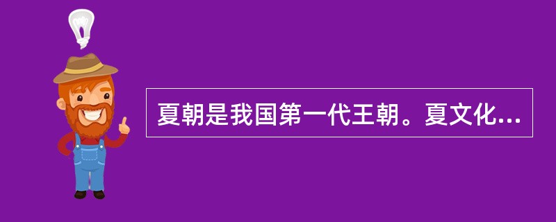 夏朝是我国第一代王朝。夏文化是（）