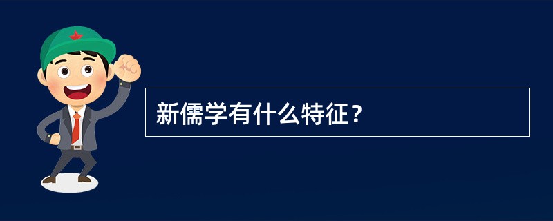 新儒学有什么特征？