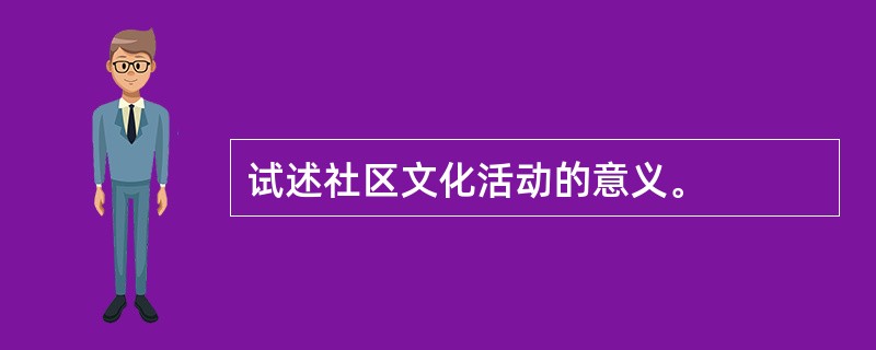 试述社区文化活动的意义。