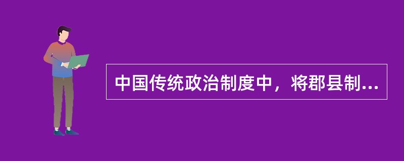 中国传统政治制度中，将郡县制度推向全国的是（）