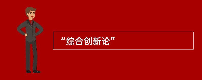 “综合创新论”