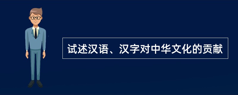 试述汉语、汉字对中华文化的贡献