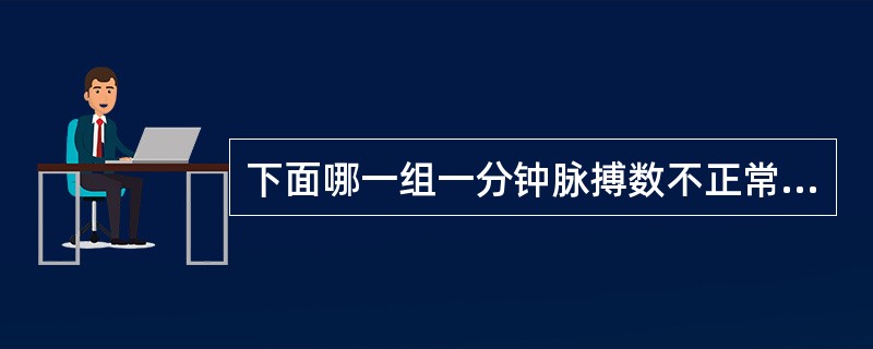 下面哪一组一分钟脉搏数不正常（）？