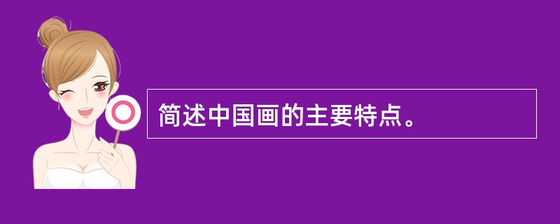 简述中国画的主要特点。