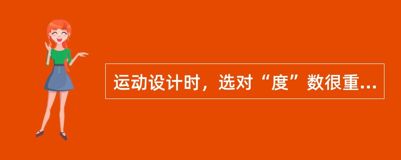 运动设计时，选对“度”数很重要，需要考虑（）因素。