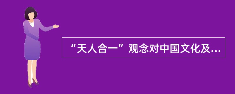 “天人合一”观念对中国文化及其发展有什么负面影响？