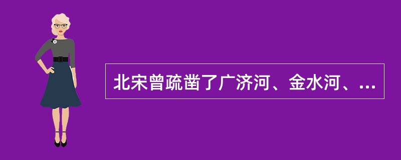 北宋曾疏凿了广济河、金水河、惠民河及汴水，它们的共称是（）