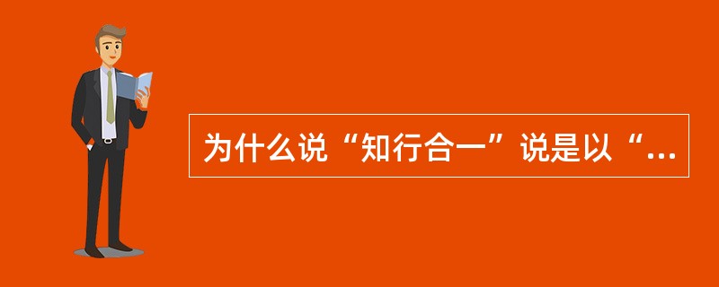 为什么说“知行合一”说是以“天人合一”说为前提呢？