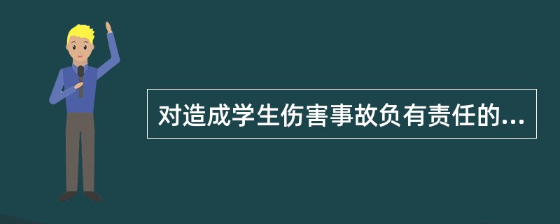 对造成学生伤害事故负有责任的学生，学校依照学校有关规章制度给予相应的处分；触犯刑