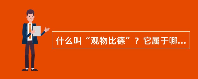 什么叫“观物比德”？它属于哪一种思维模式？。