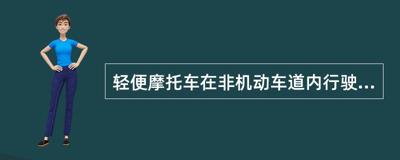 轻便摩托车在非机动车道内行驶的行为可以认定为（）。