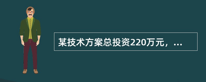 某技术方案总投资220万元，业主资本金投入60万元，计算期为20年，建设期为2年