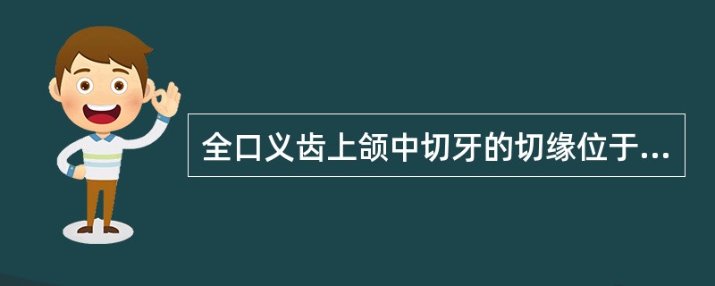 全口义齿上颌中切牙的切缘位于上唇下()