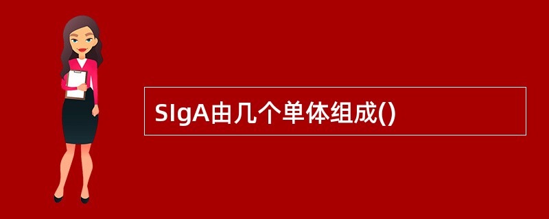 SIgA由几个单体组成()