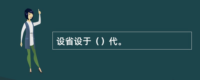 设省设于（）代。