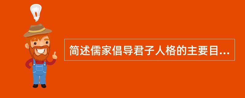 简述儒家倡导君子人格的主要目的。