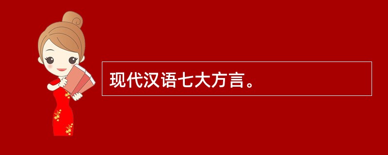 现代汉语七大方言。