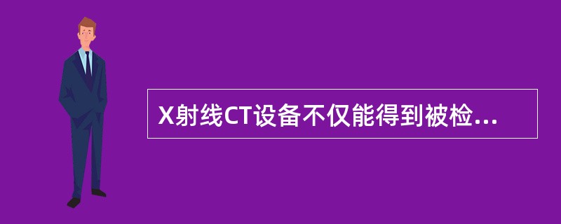 X射线CT设备不仅能得到被检物的（），还可以得到被检物断层图像以及三维图像。