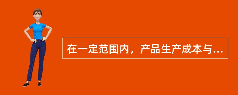 在一定范围内，产品生产成本与使用及维护成本的关系是（）。