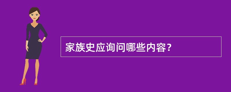 家族史应询问哪些内容？