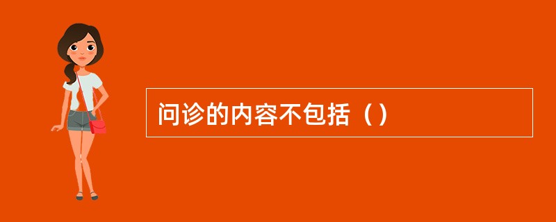 问诊的内容不包括（）