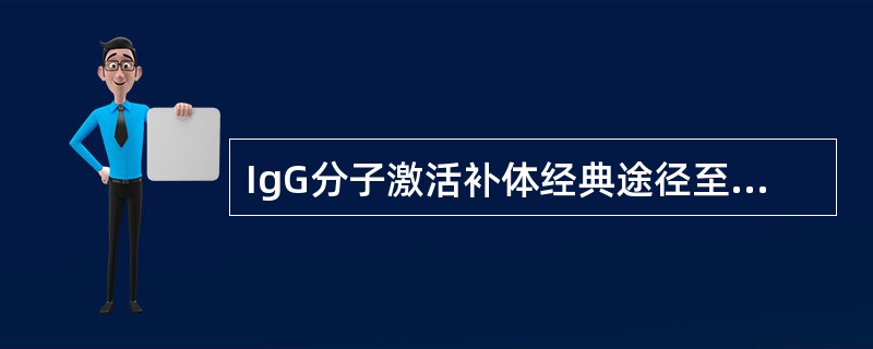 IgG分子激活补体经典途径至少需要()