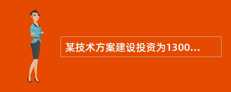 某技术方案建设投资为1300万元，该技术方案经营期18年，经营期每年总成本费用为