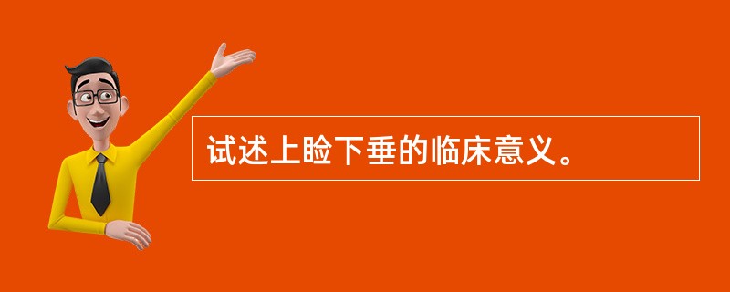 试述上睑下垂的临床意义。