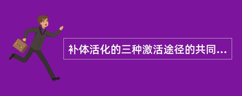 补体活化的三种激活途径的共同固有成分是()